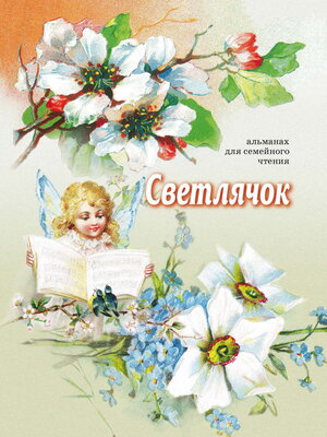 cover image of Светлячок